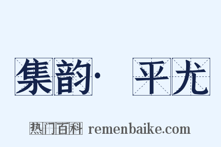 集韵·平尤是什么意思的图片